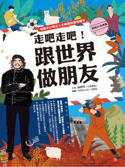 Title details for 走吧走吧！跟世界做朋友（美洲大洋洲篇） by 小茱姐姐（施賢琴） - Available